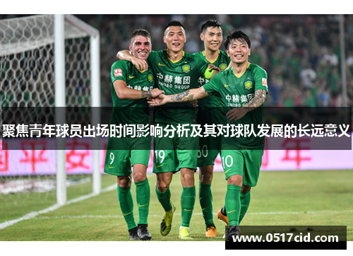 聚焦青年球员出场时间影响分析及其对球队发展的长远意义