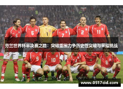 芬兰世界杯半决赛之路：突破重围力争历史性突破与荣耀挑战
