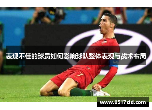 表现不佳的球员如何影响球队整体表现与战术布局