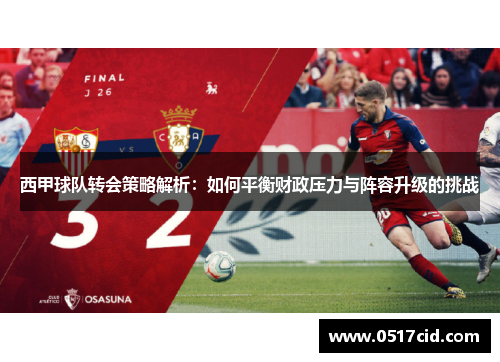 西甲球队转会策略解析：如何平衡财政压力与阵容升级的挑战