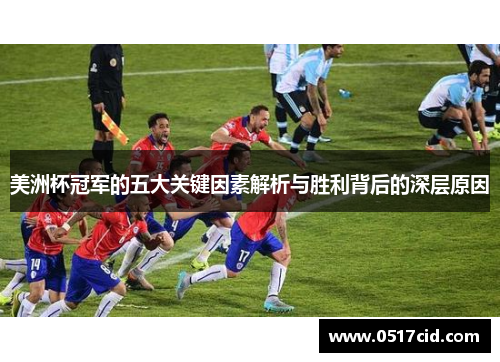 美洲杯冠军的五大关键因素解析与胜利背后的深层原因