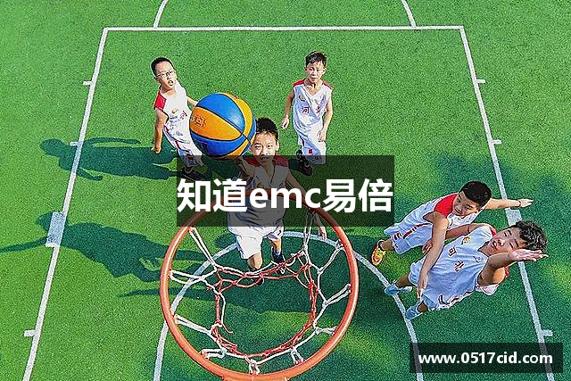 知道emc易倍