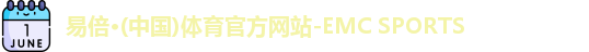 emc易倍